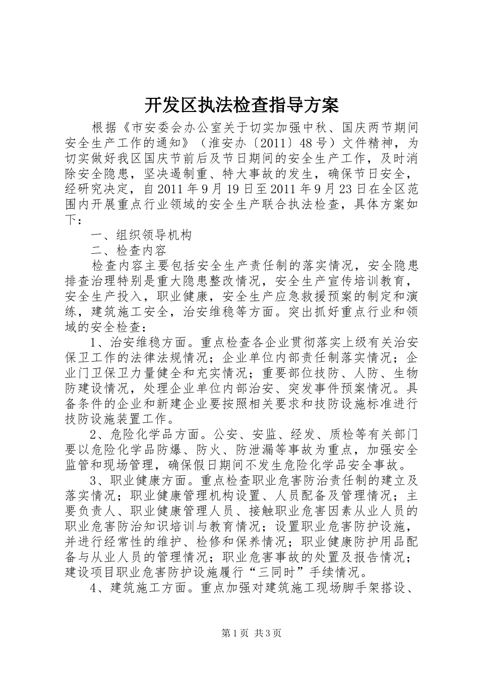 开发区执法检查指导实施方案_第1页