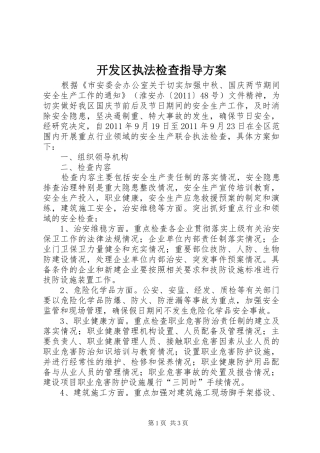 开发区执法检查指导实施方案