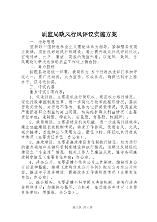 质监局政风行风评议方案