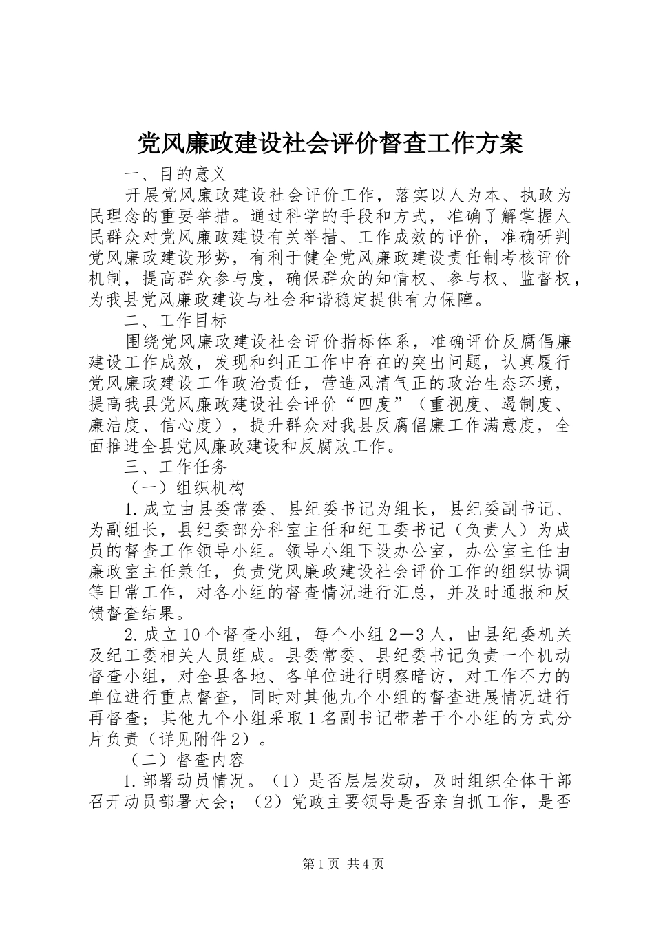 党风廉政建设社会评价督查工作实施方案_第1页