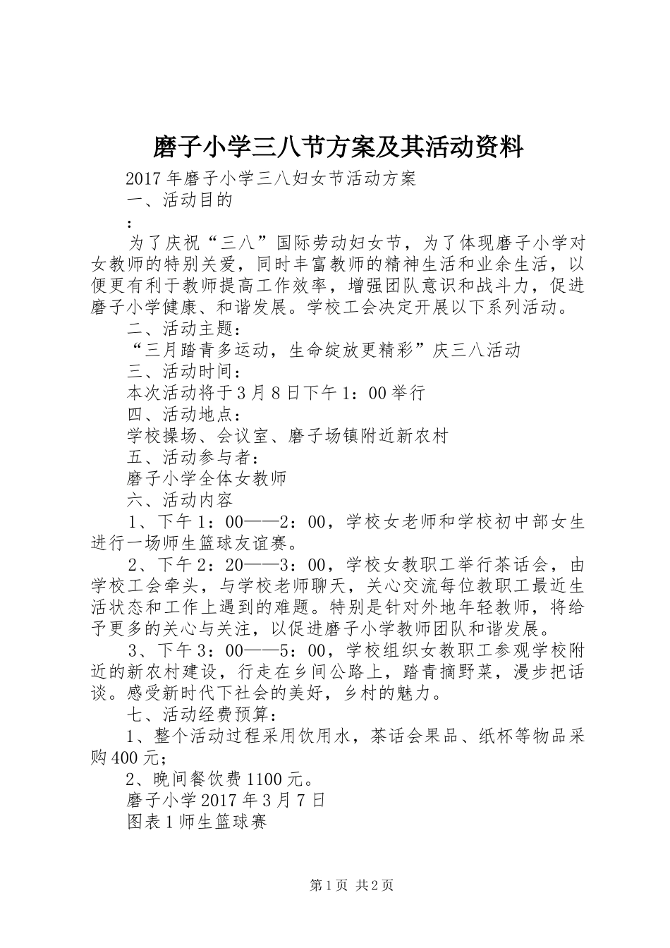 磨子小学三八节实施方案及其活动资料_第1页