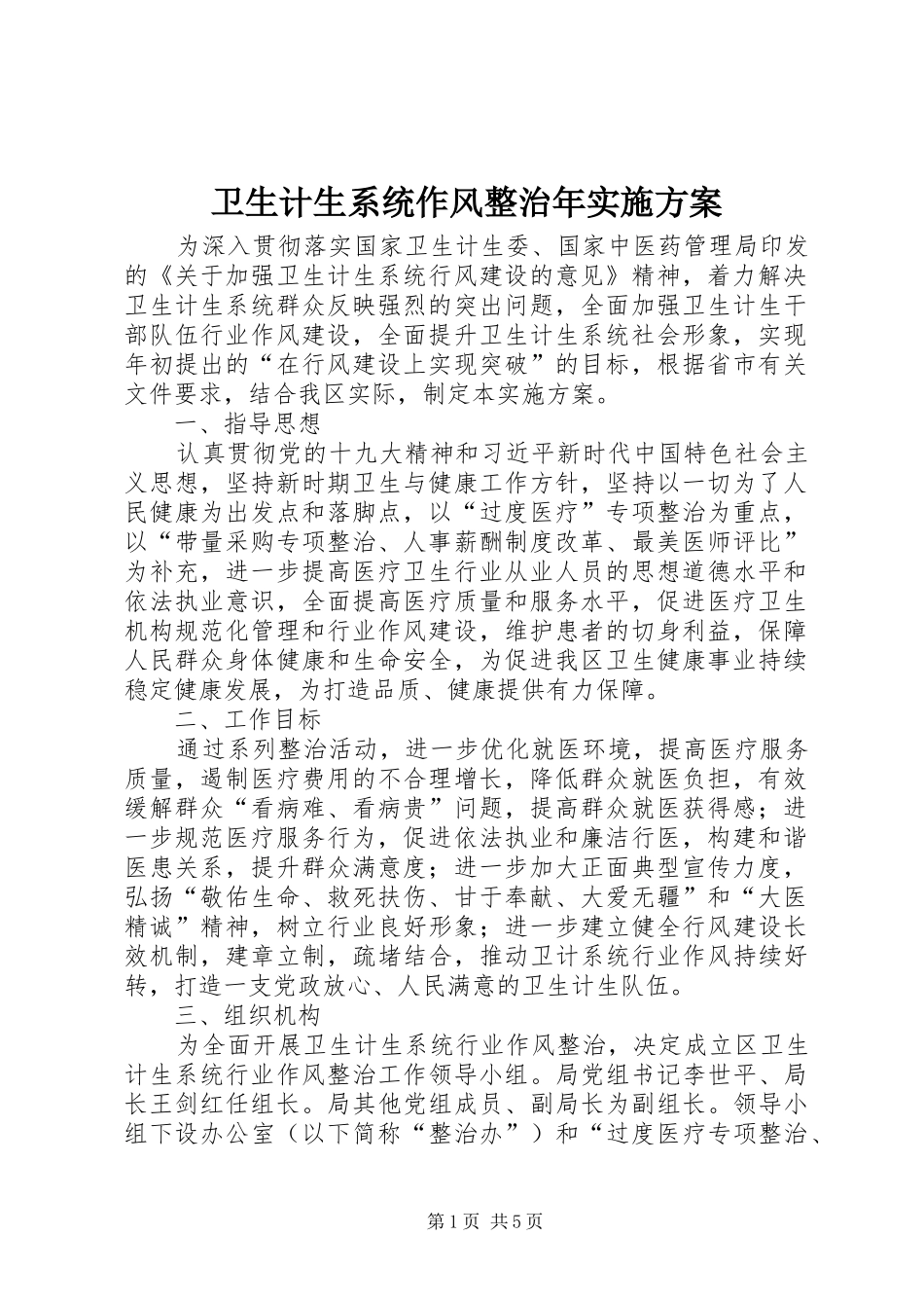 卫生计生系统作风整治年方案_第1页