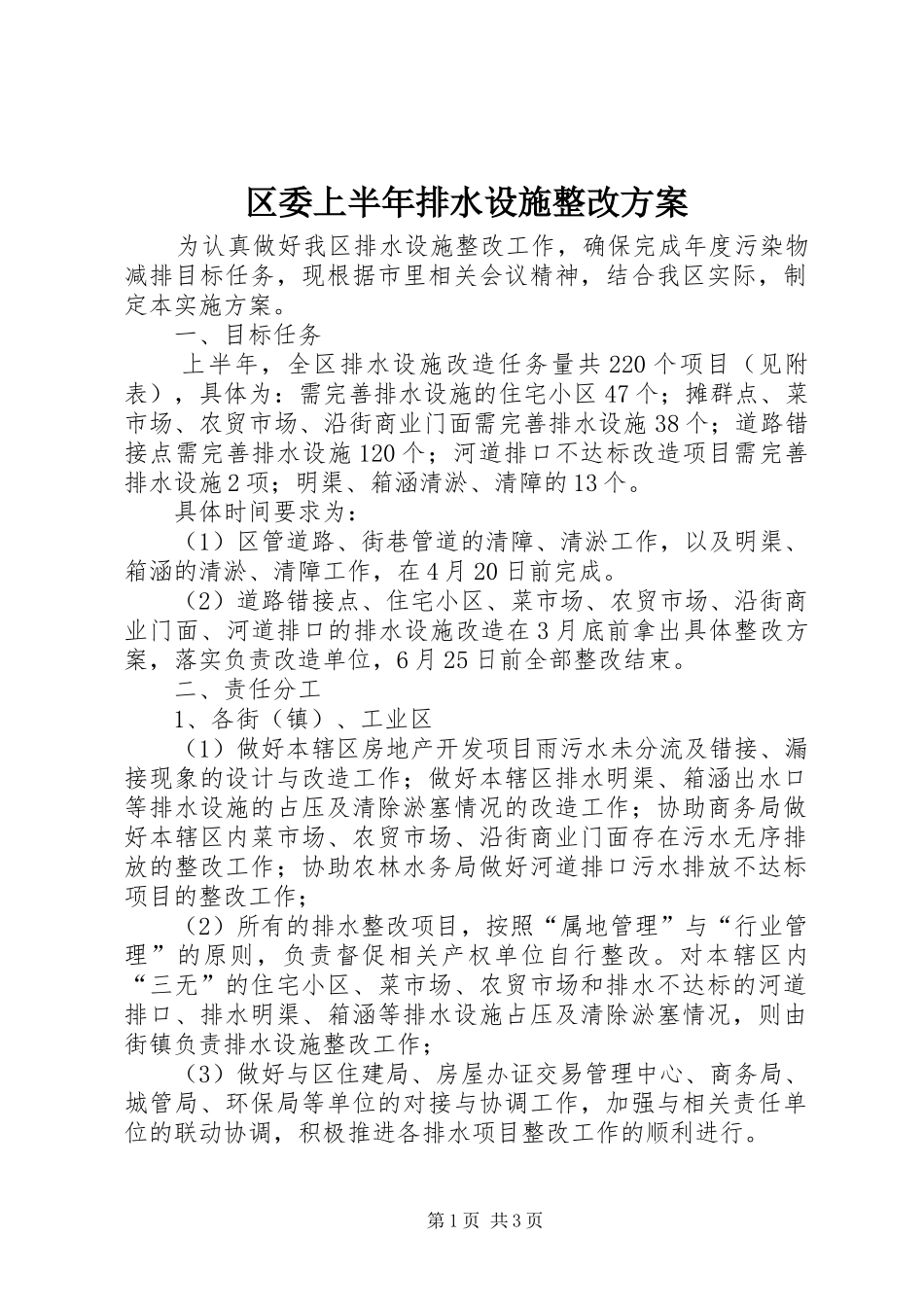 区委上半年排水设施整改实施方案_第1页