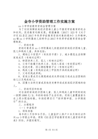 金寺小学资助管理工作方案