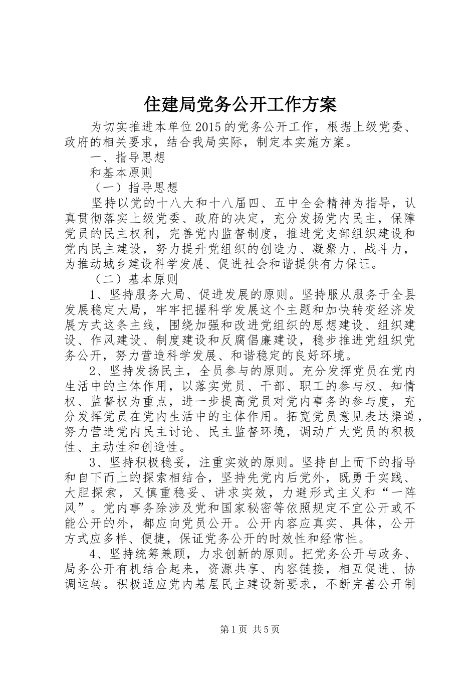 住建局党务公开工作实施方案_第1页