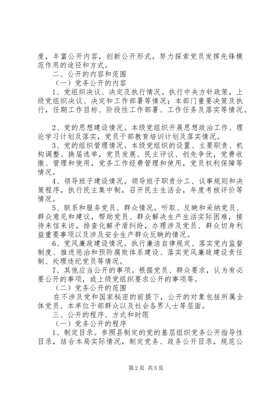 住建局党务公开工作实施方案_第2页