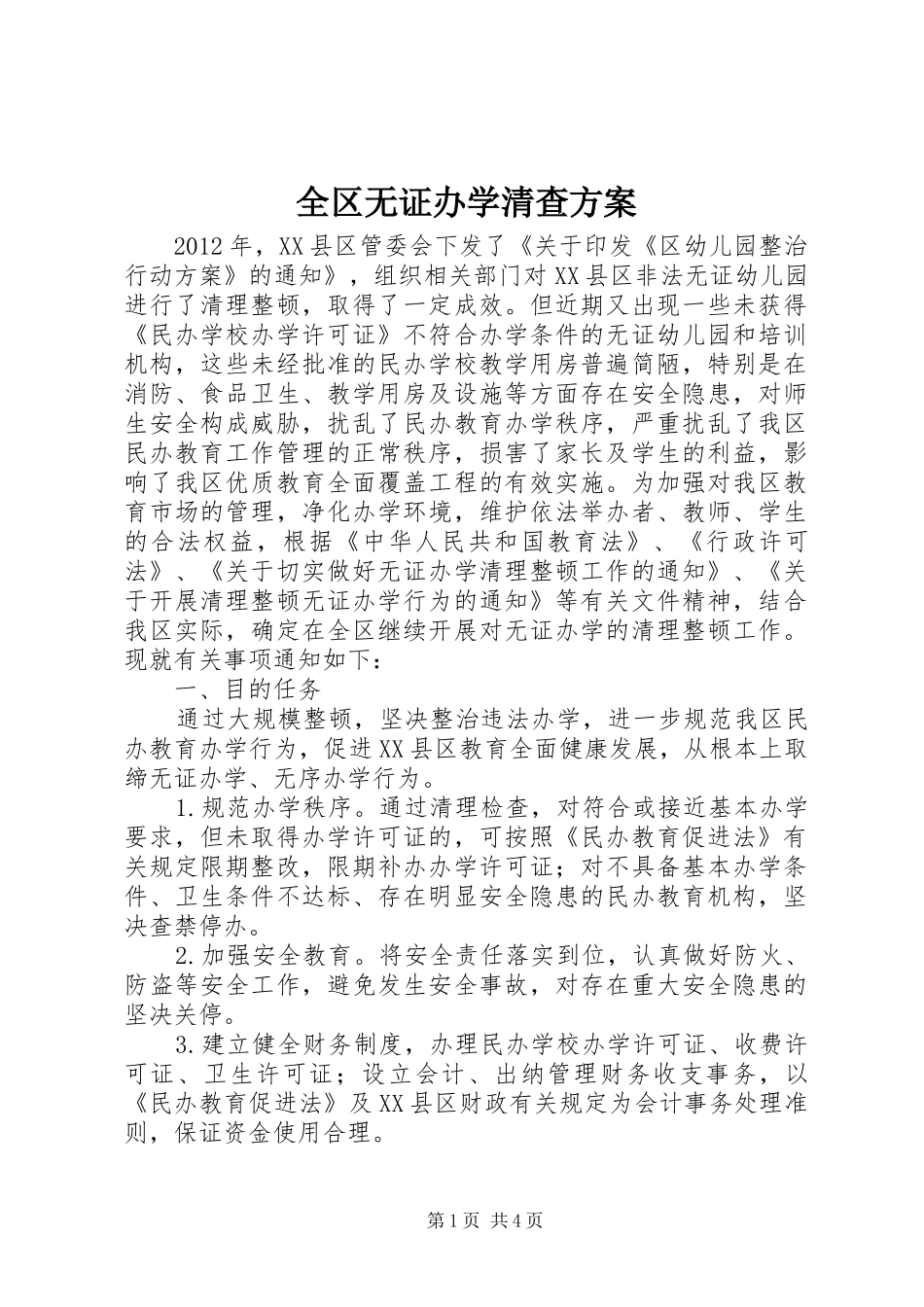 全区无证办学清查实施方案_第1页