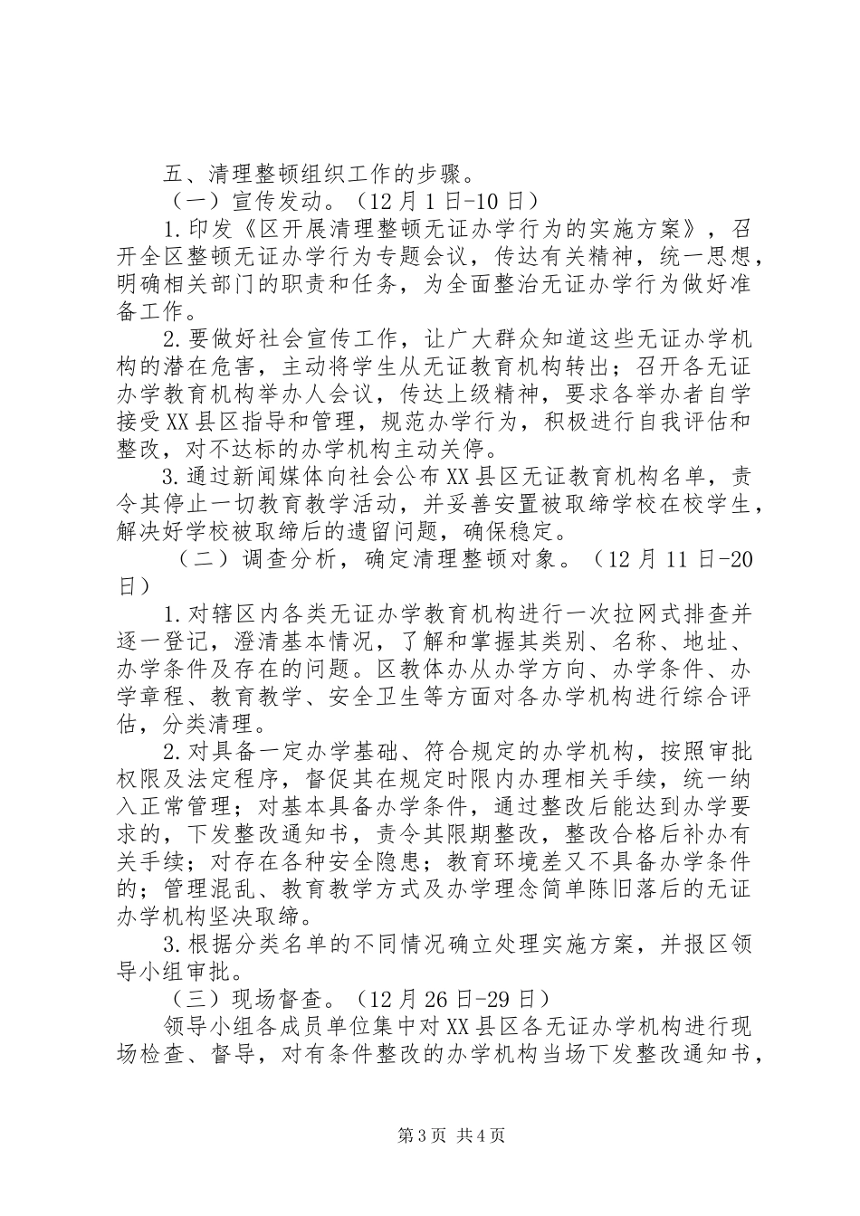全区无证办学清查实施方案_第3页