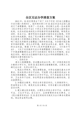 全区无证办学清查实施方案