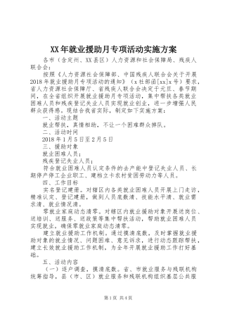 XX年就业援助月专项活动方案