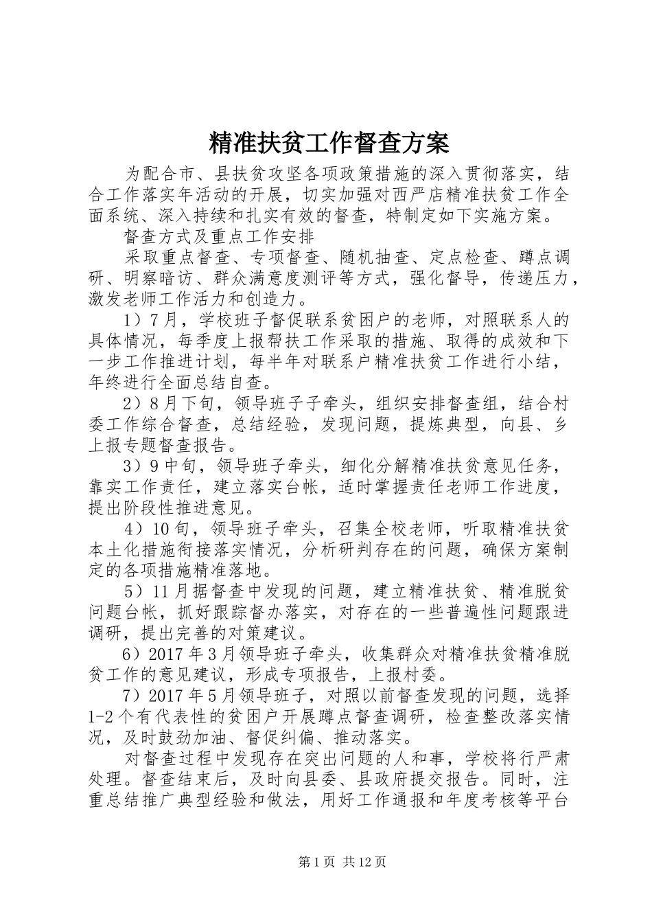 精准扶贫工作督查实施方案_第1页