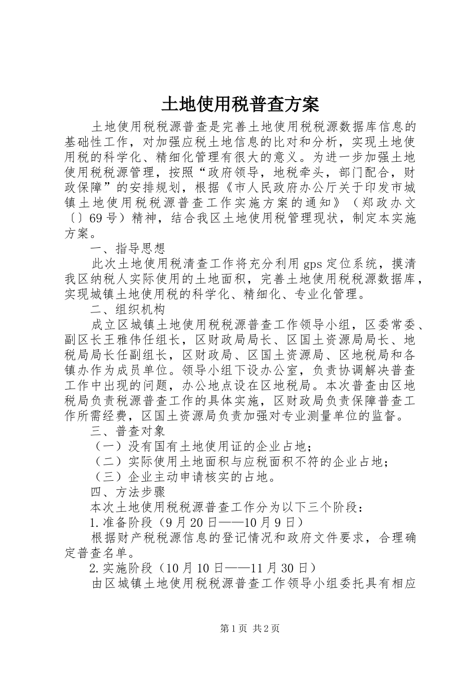 土地使用税普查实施方案_第1页