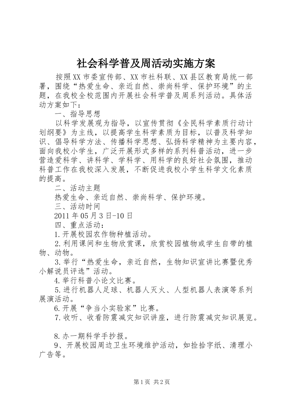 社会科学普及周活动方案_第1页