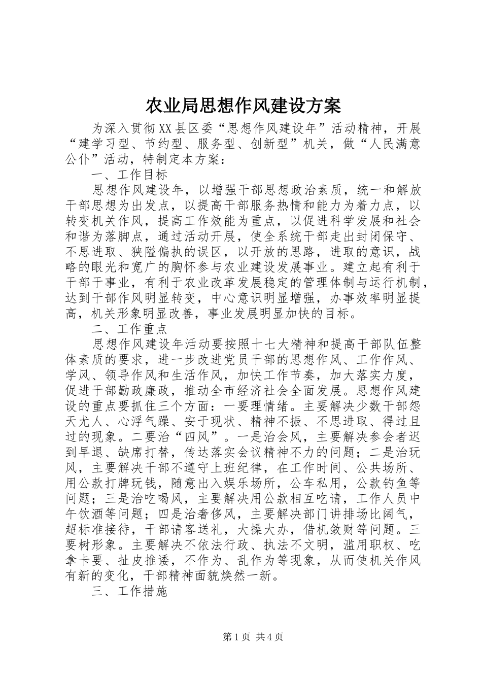 农业局思想作风建设实施方案_第1页