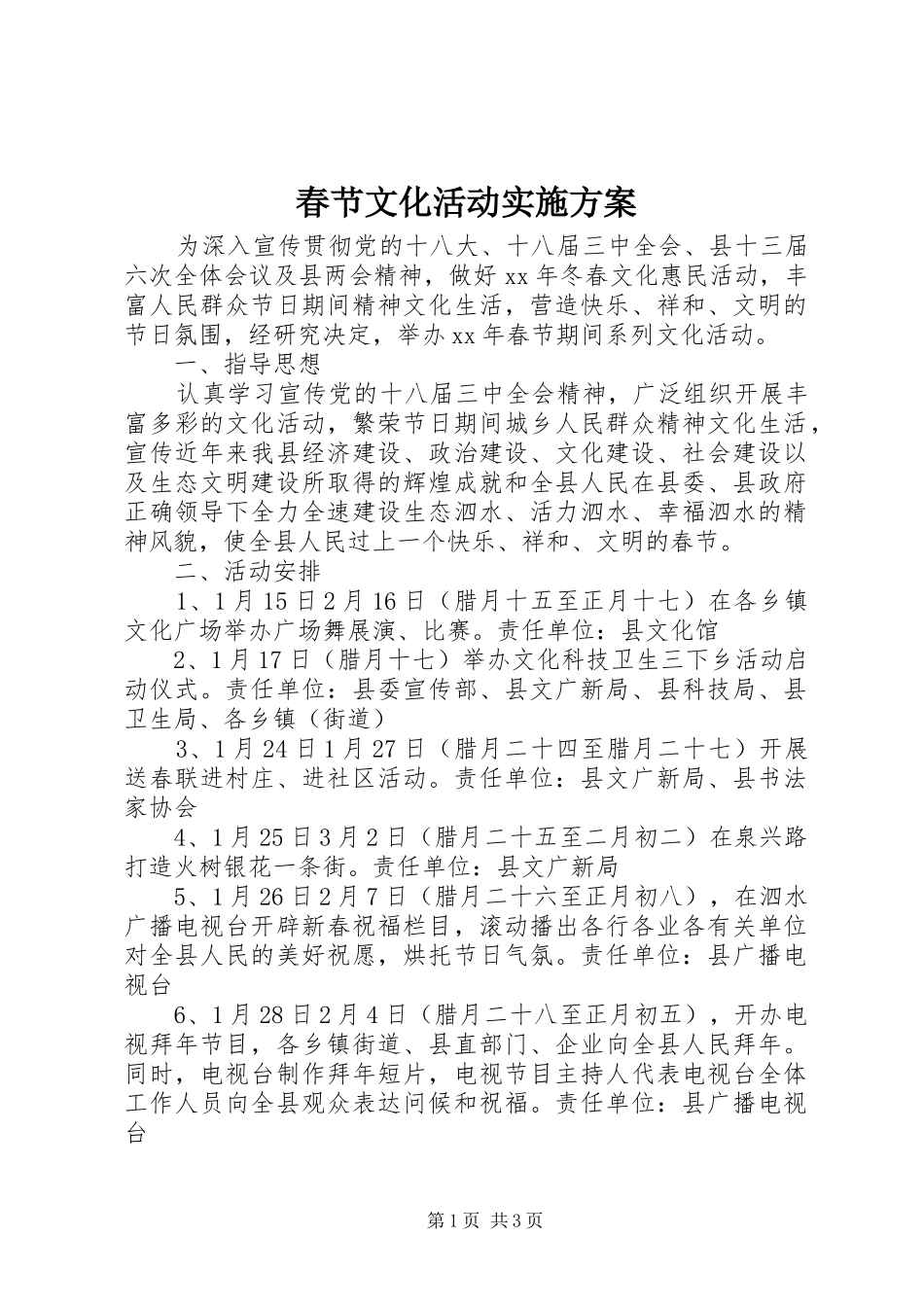 春节文化活动方案_第1页