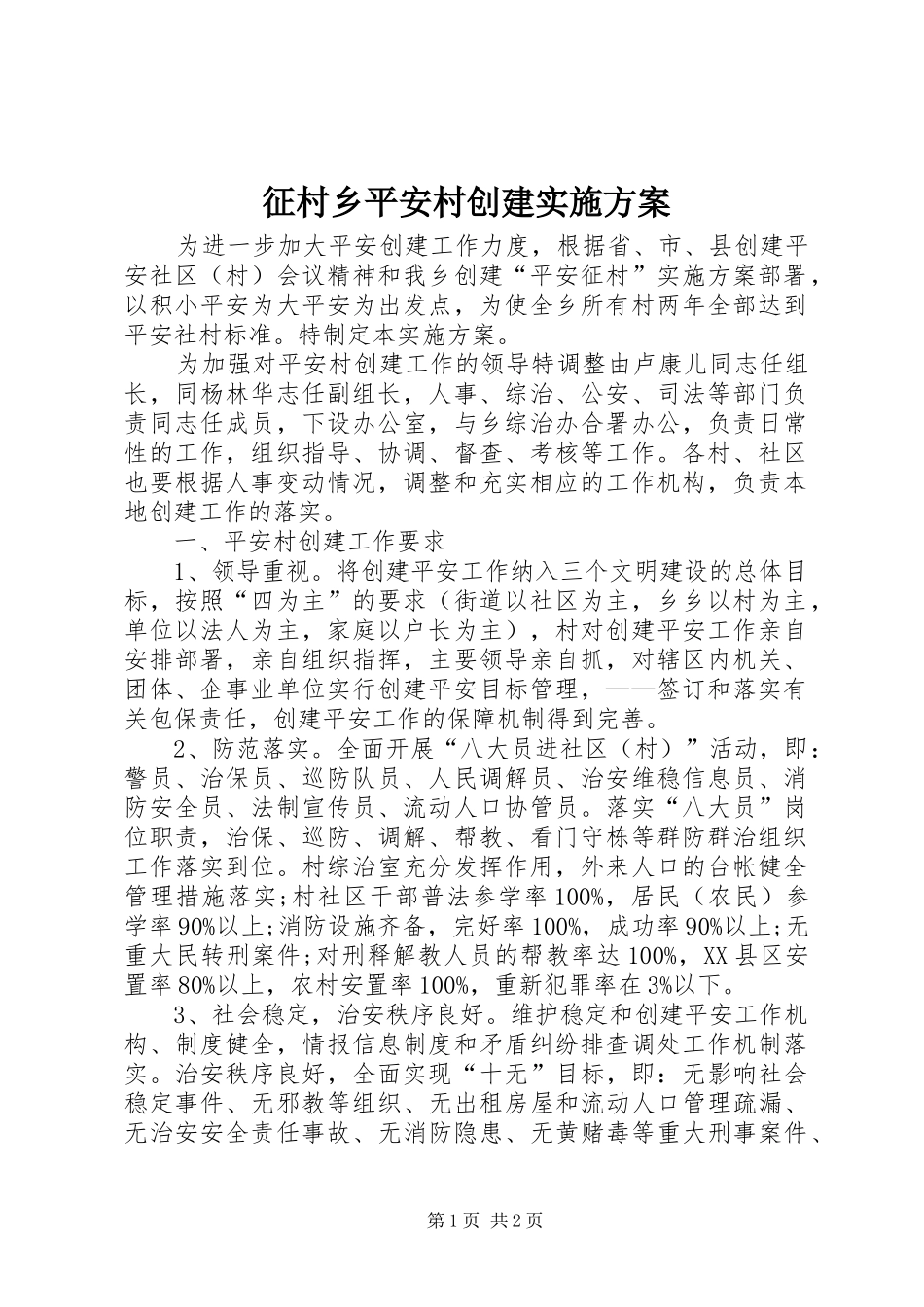 征村乡平安村创建方案_第1页