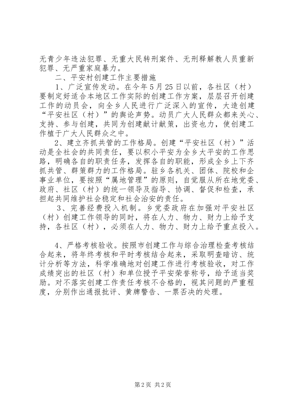 征村乡平安村创建方案_第2页