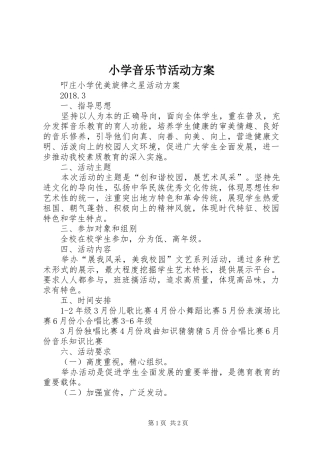 小学音乐节活动实施方案