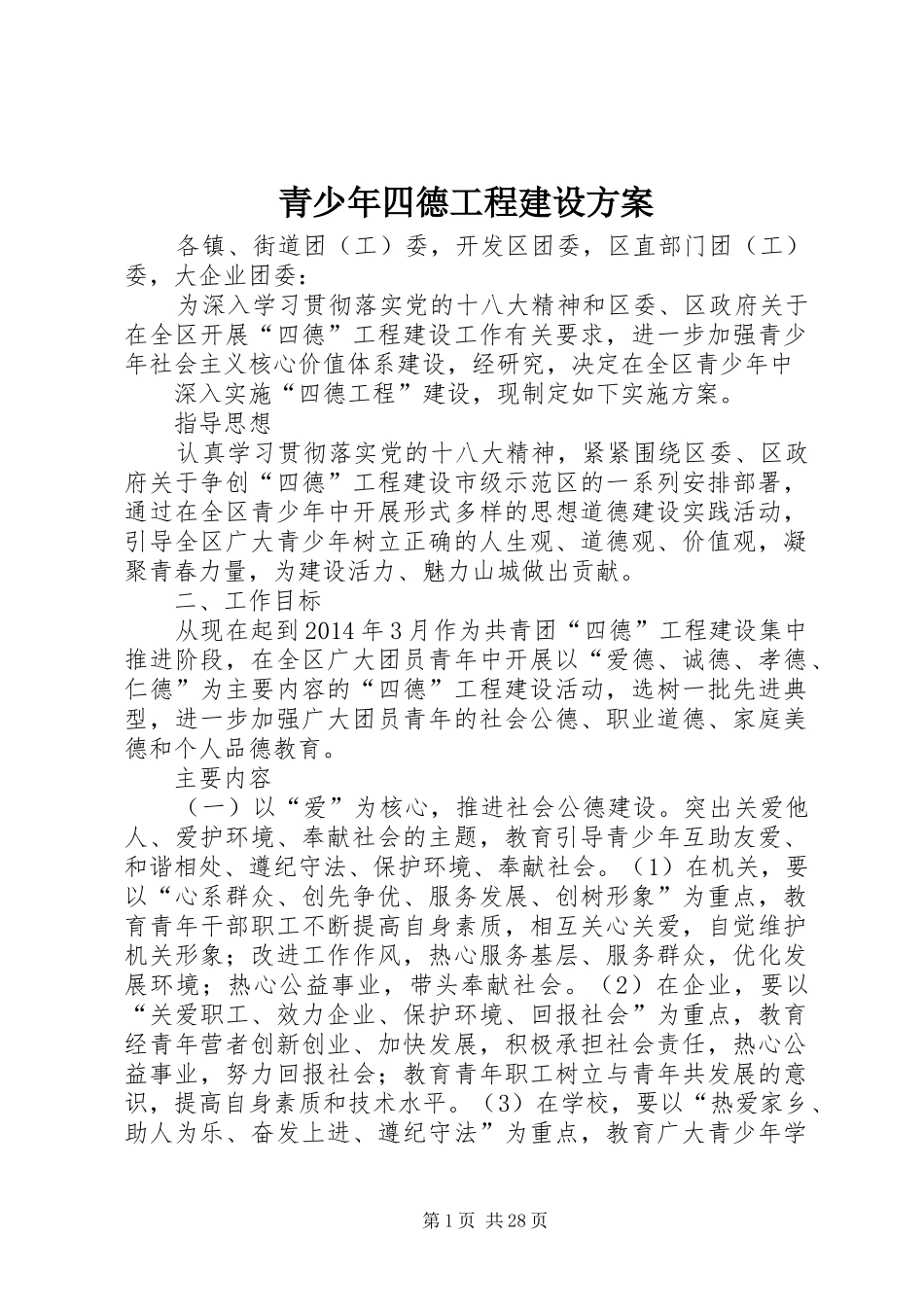 青少年四德工程建设实施方案_第1页