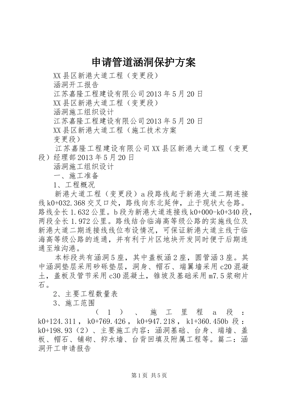 申请管道涵洞保护实施方案_第1页