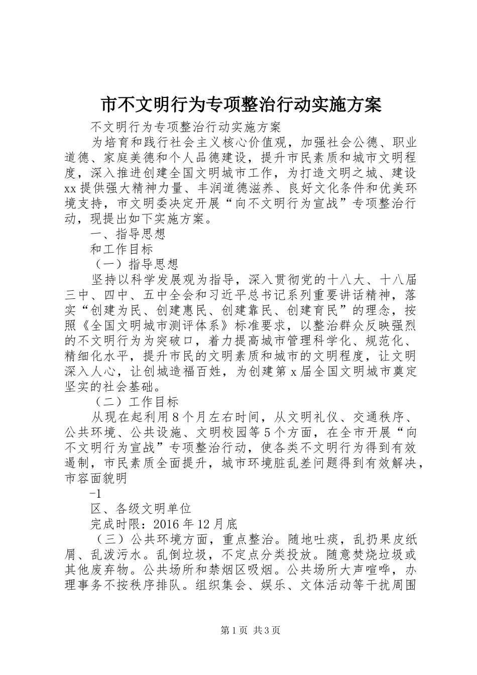 市不文明行为专项整治行动方案_第1页