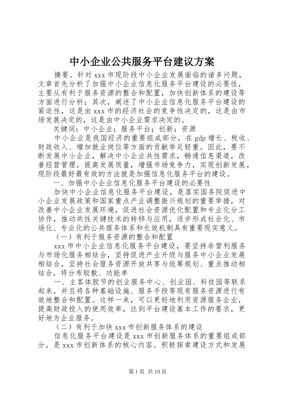 中小企业公共服务平台建议实施方案_第1页