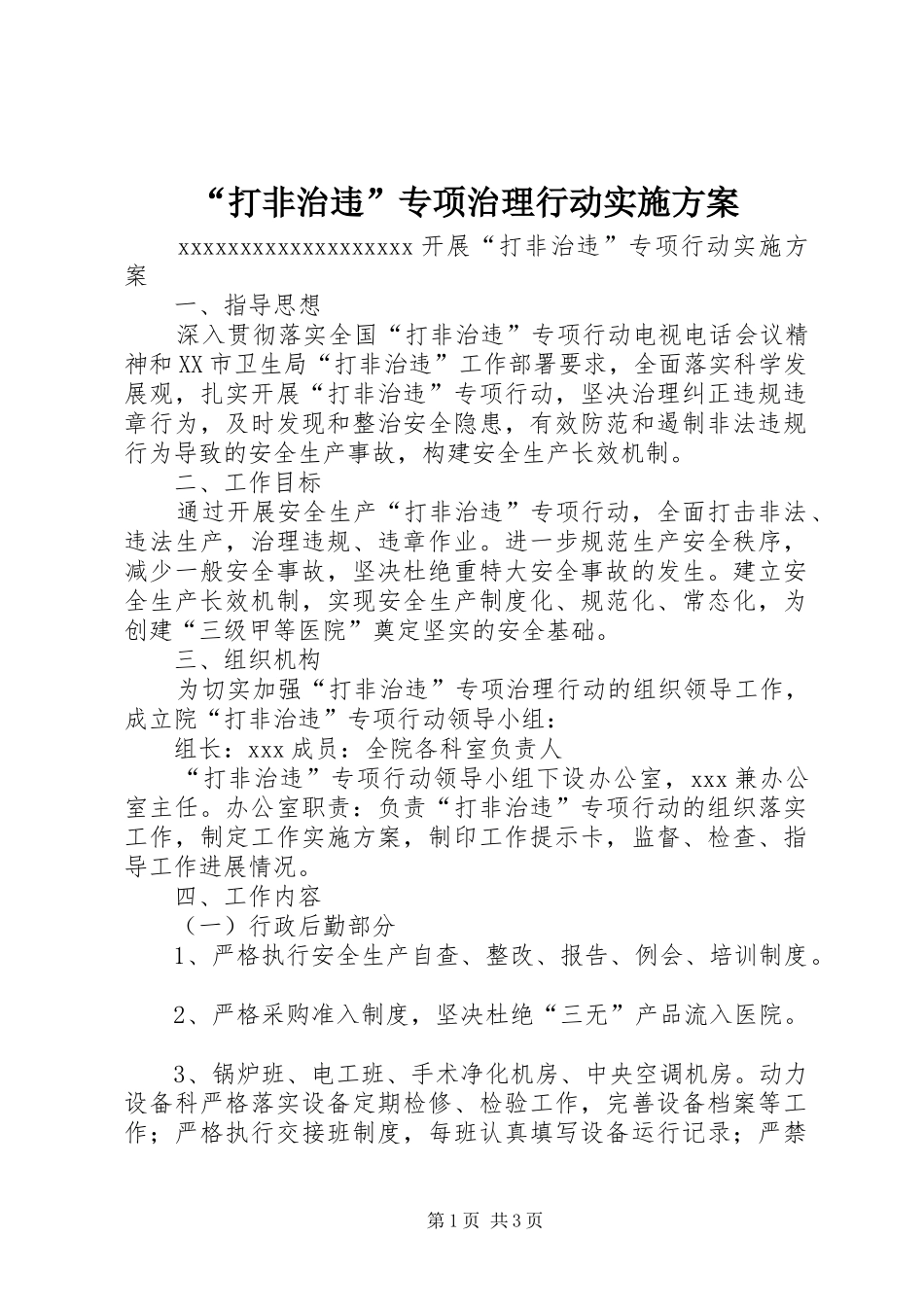 “打非治违”专项治理行动方案_第1页