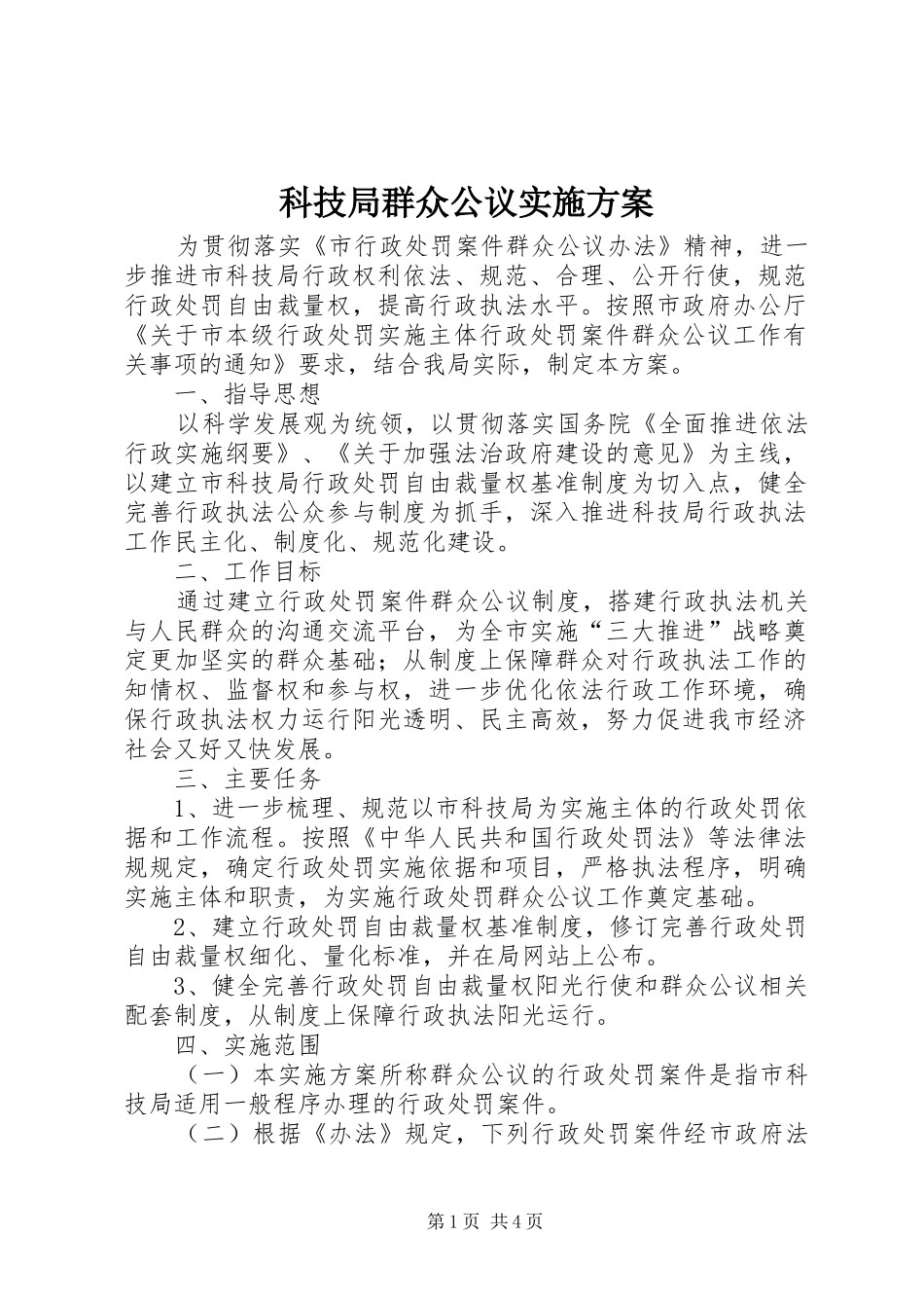 科技局群众公议方案_第1页