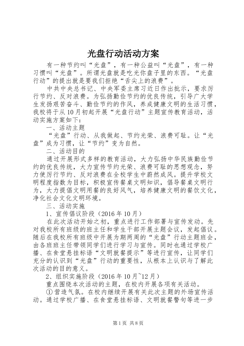 光盘行动活动实施方案_第1页