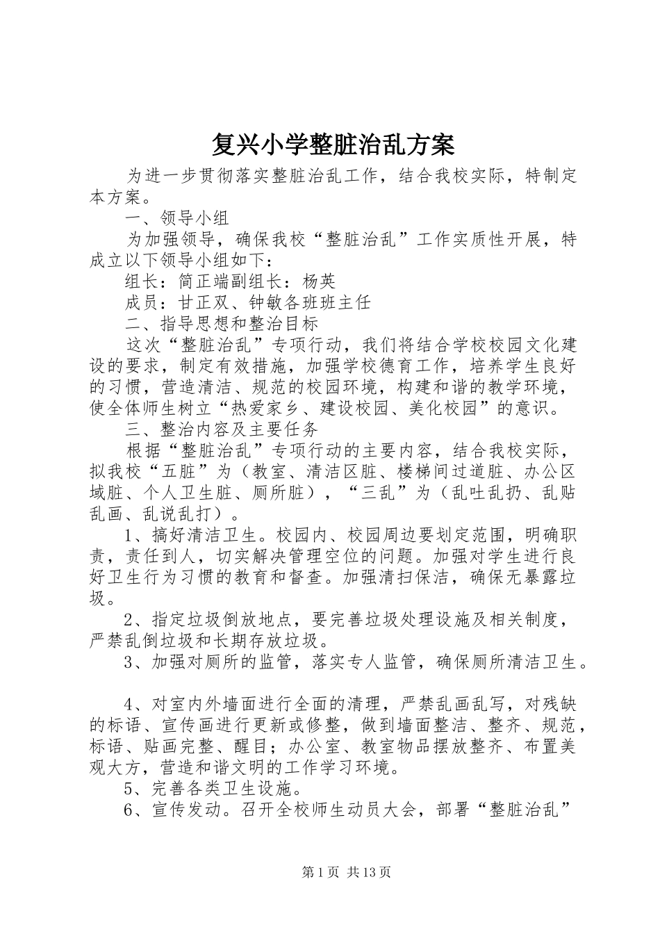 复兴小学整脏治乱实施方案_第1页