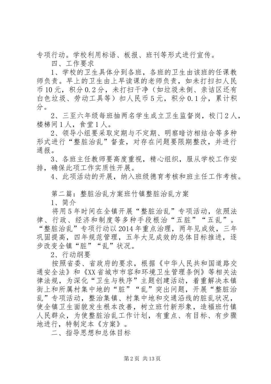 复兴小学整脏治乱实施方案_第2页