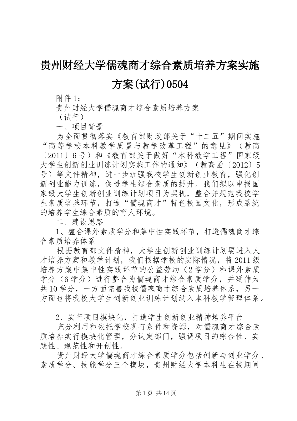贵州财经大学儒魂商才综合素质培养方案方案(试行)0504_第1页