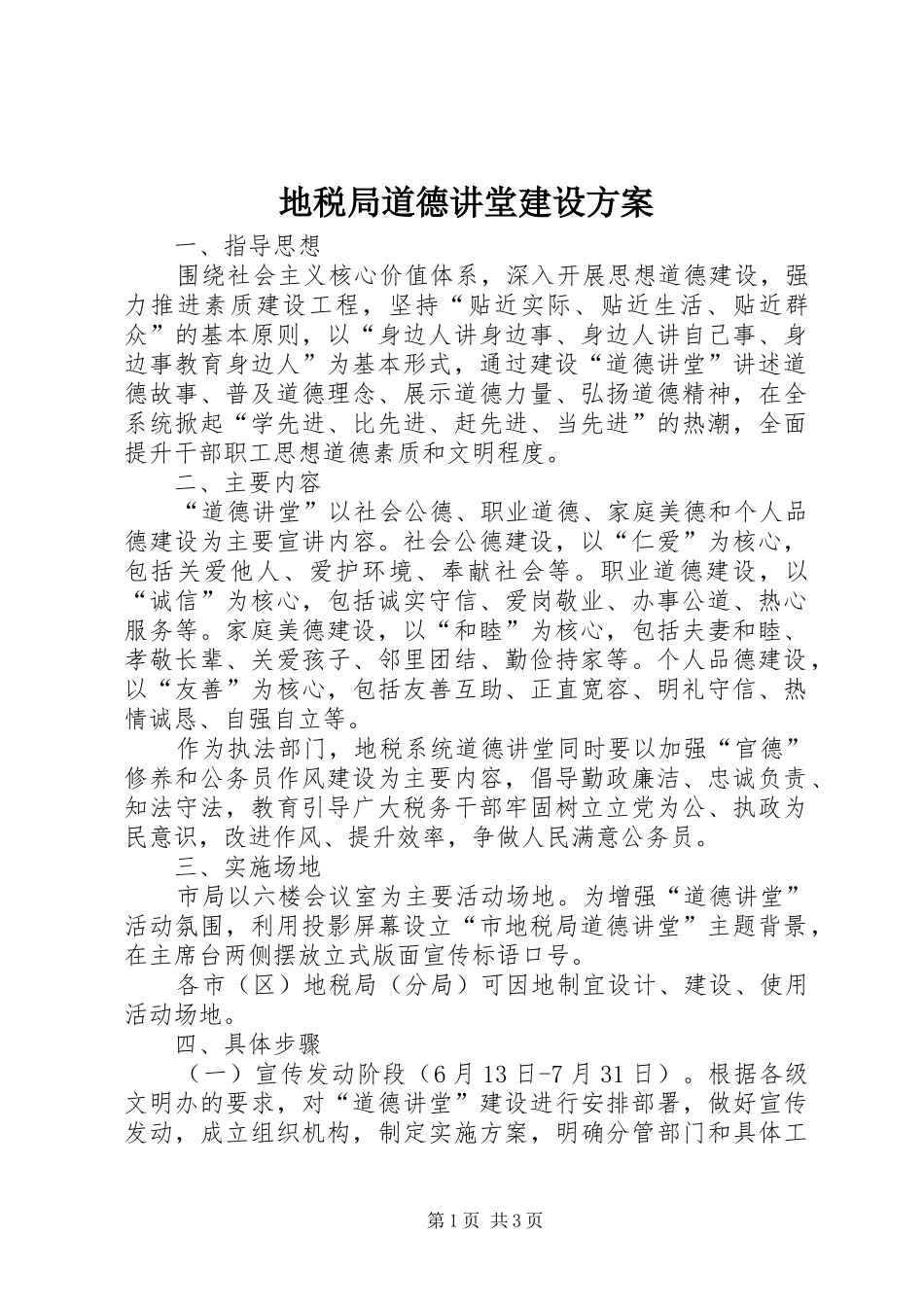 地税局道德讲堂建设实施方案_第1页