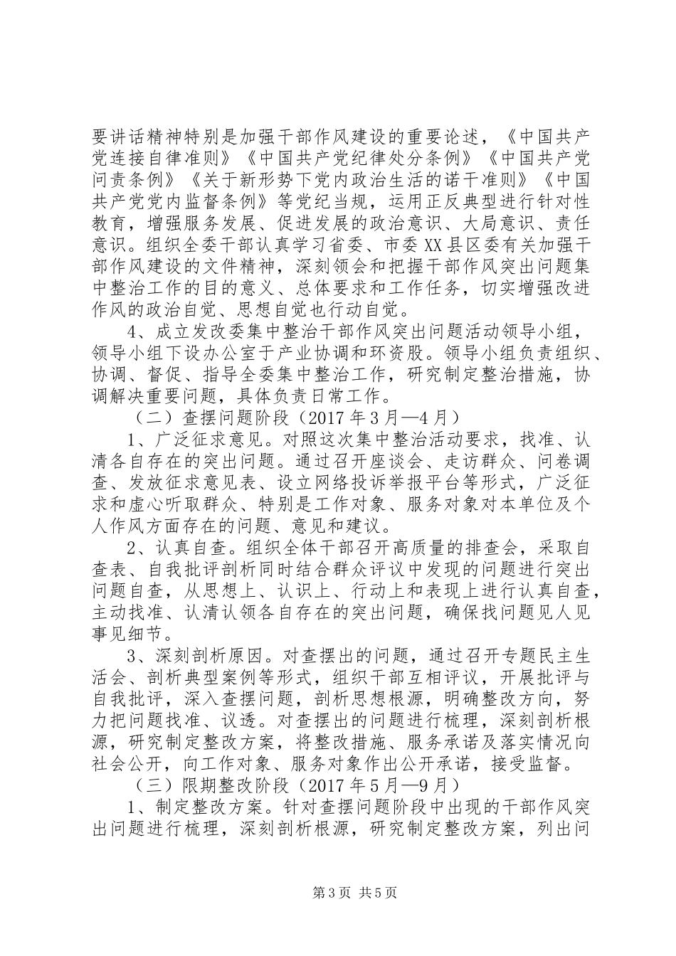 发改委干部作风问题集中整治实施方案_第3页