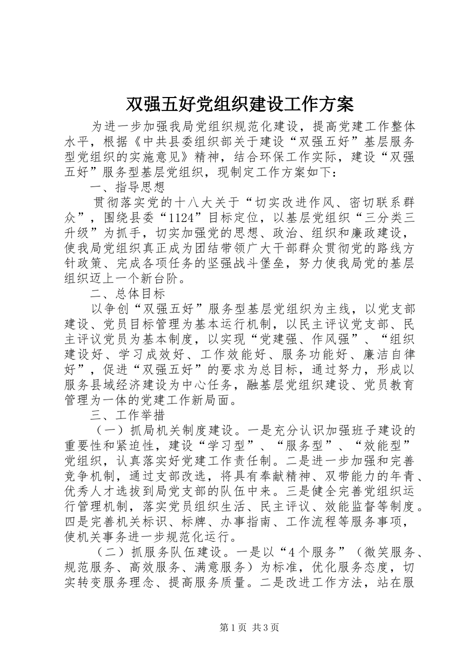双强五好党组织建设工作实施方案_第1页