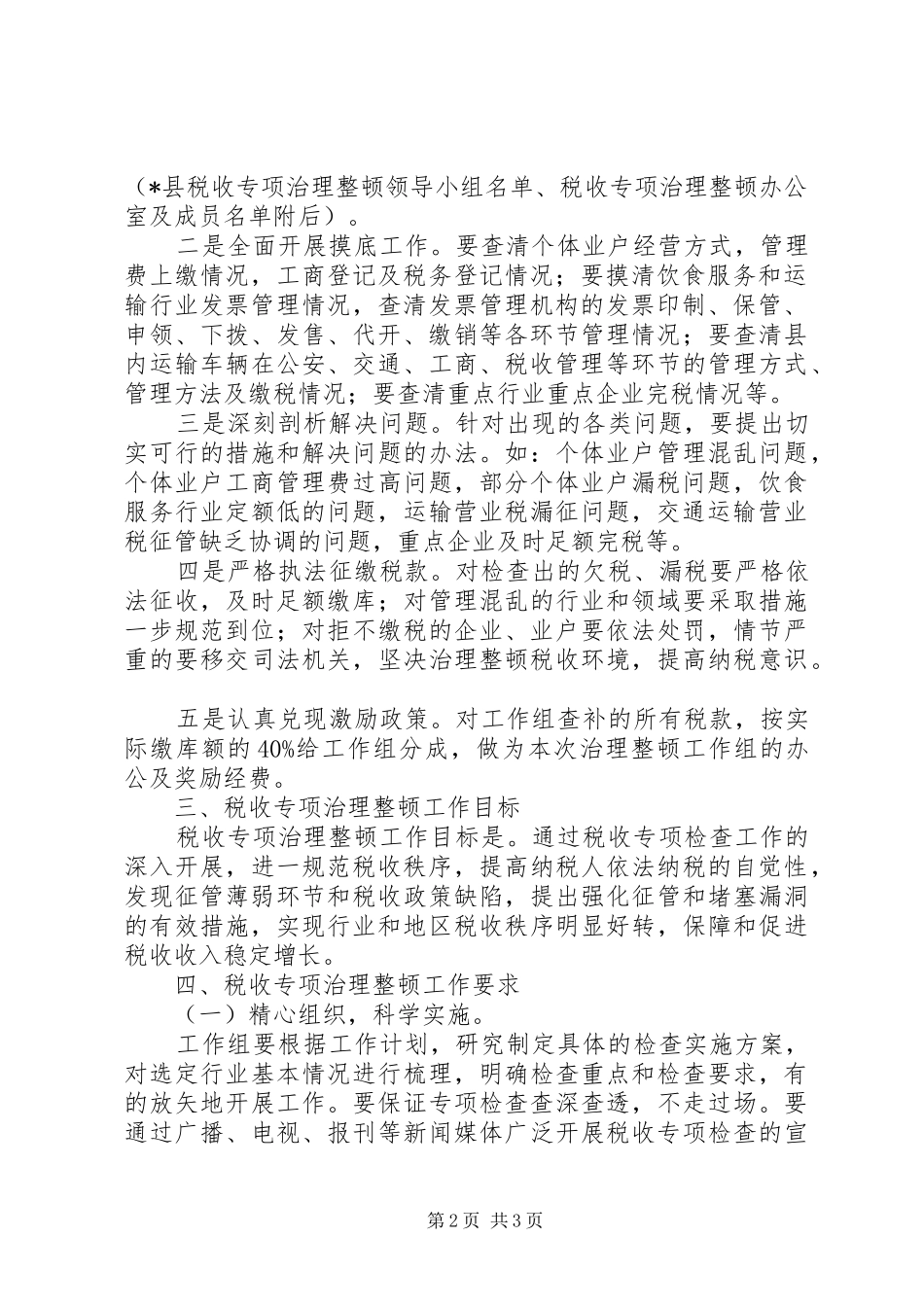 县税收专项治理整顿工作实施方案范文_第2页
