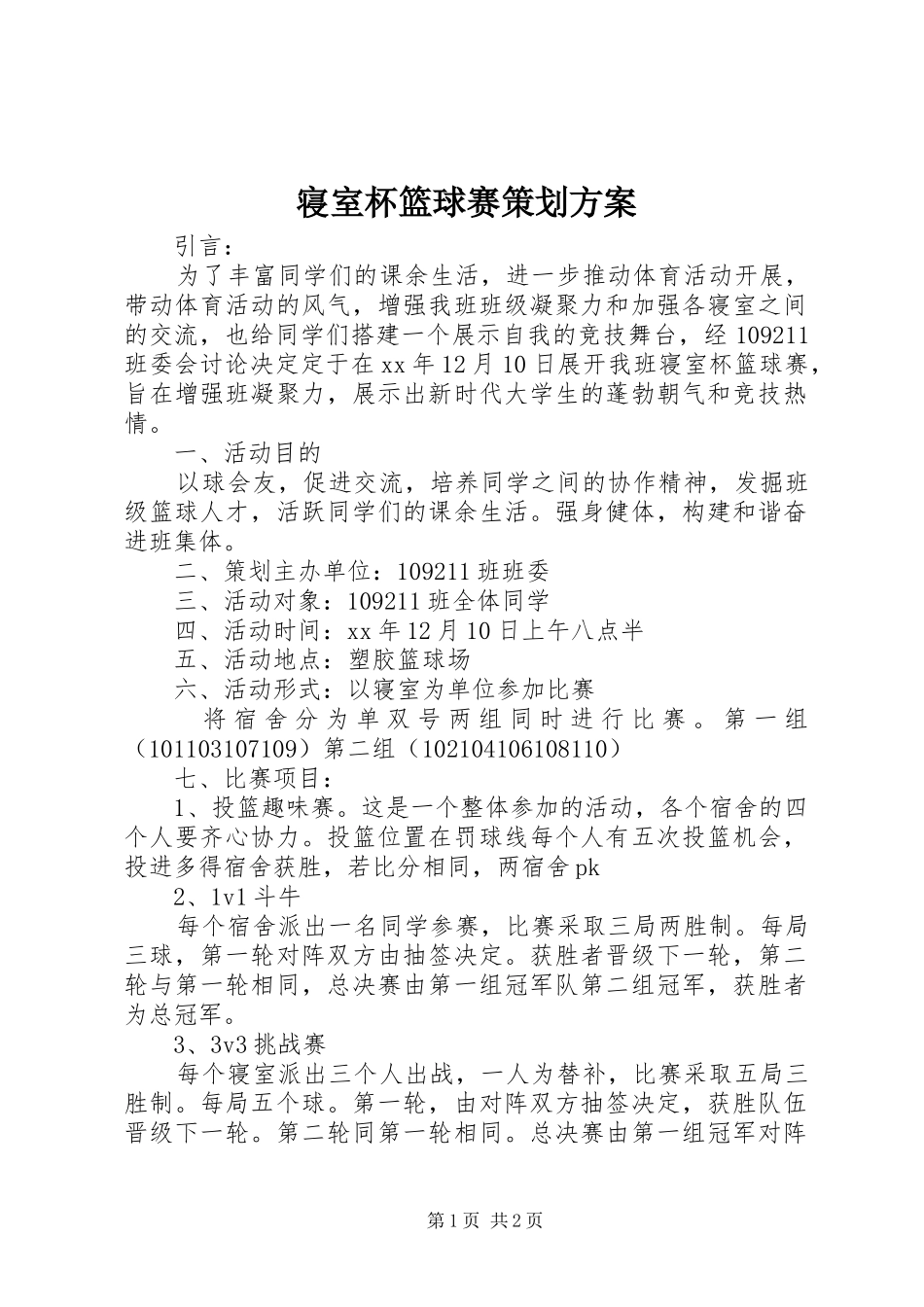 寝室杯篮球赛策划实施方案_第1页