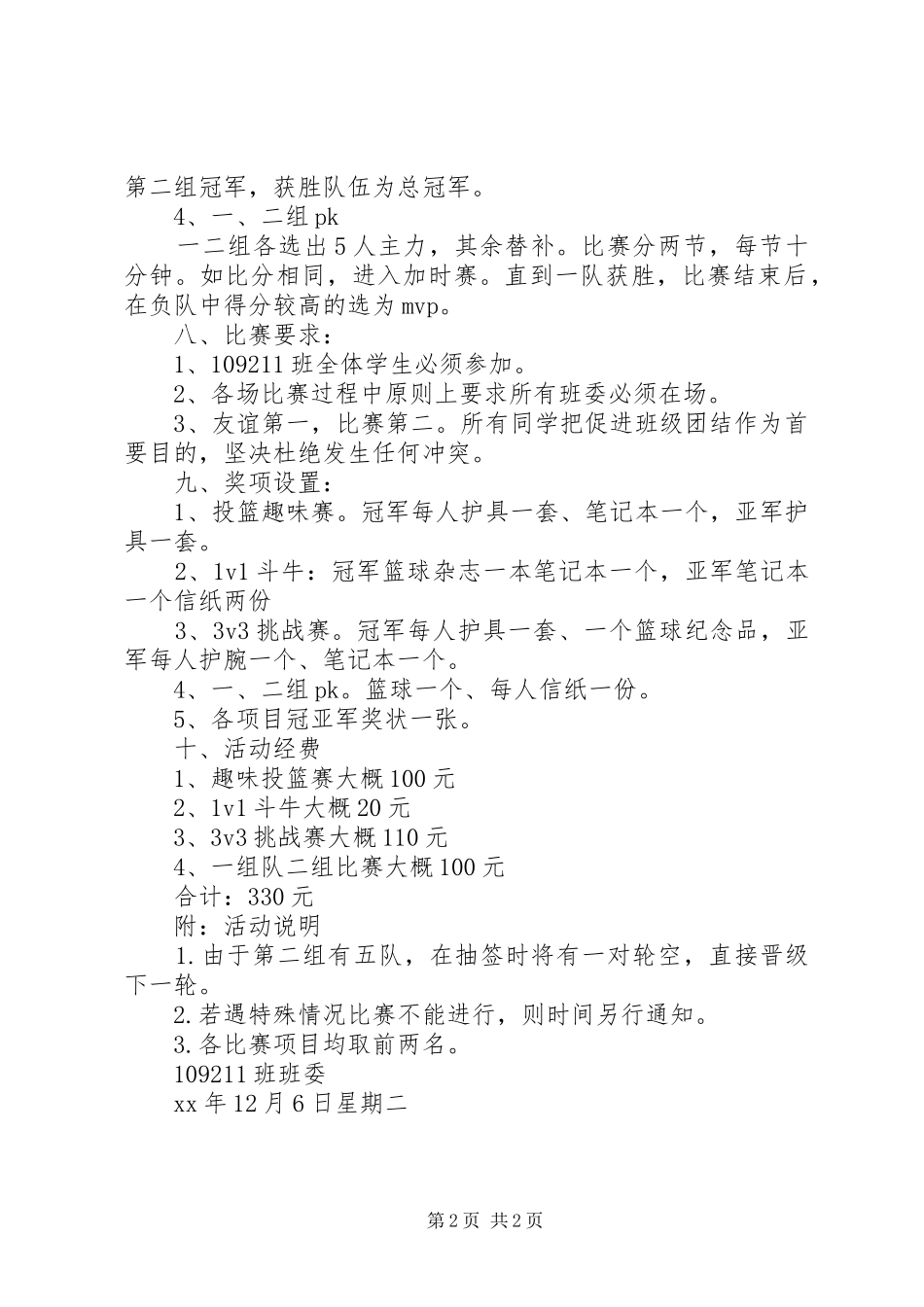 寝室杯篮球赛策划实施方案_第2页