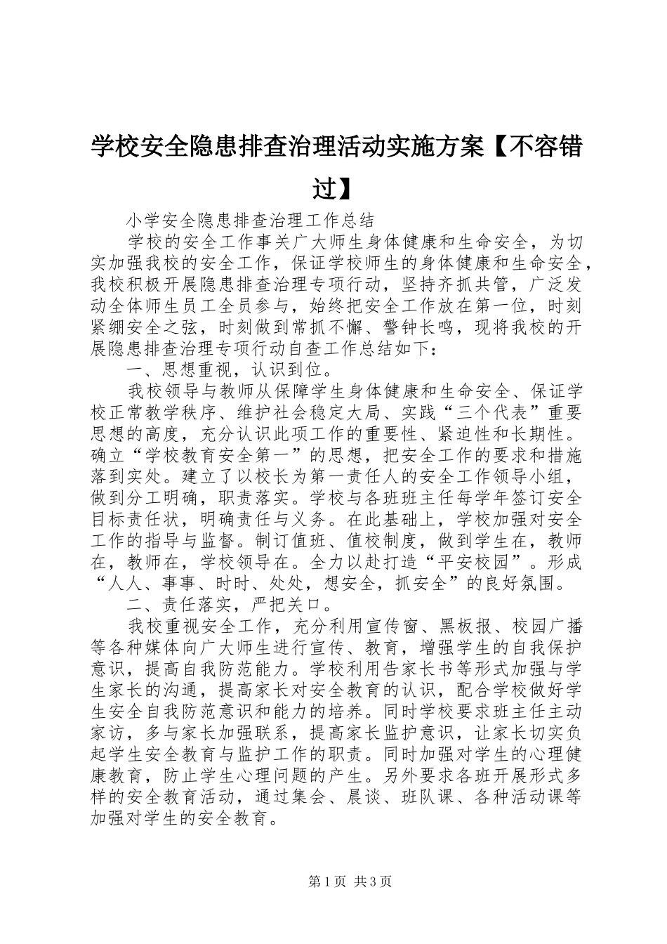 学校安全隐患排查治理活动方案【不容错过】_第1页