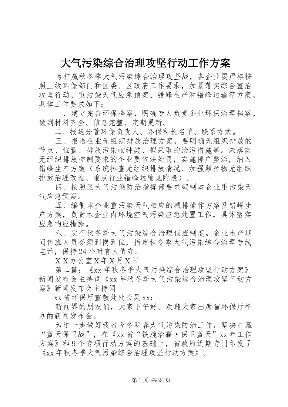 大气污染综合治理攻坚行动工作实施方案_第1页