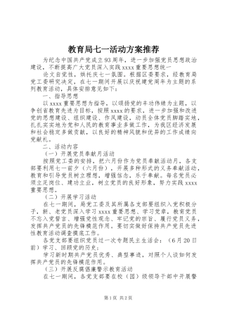 教育局七一活动实施方案推荐