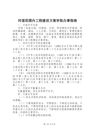河道范围内工程建设实施方案审批办事指南