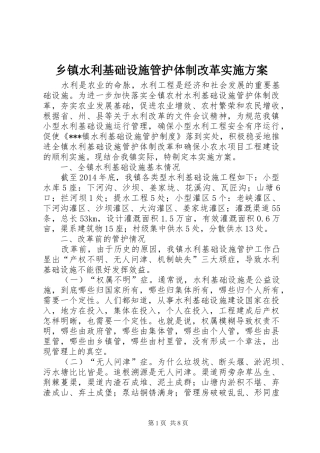 乡镇水利基础设施管护体制改革方案