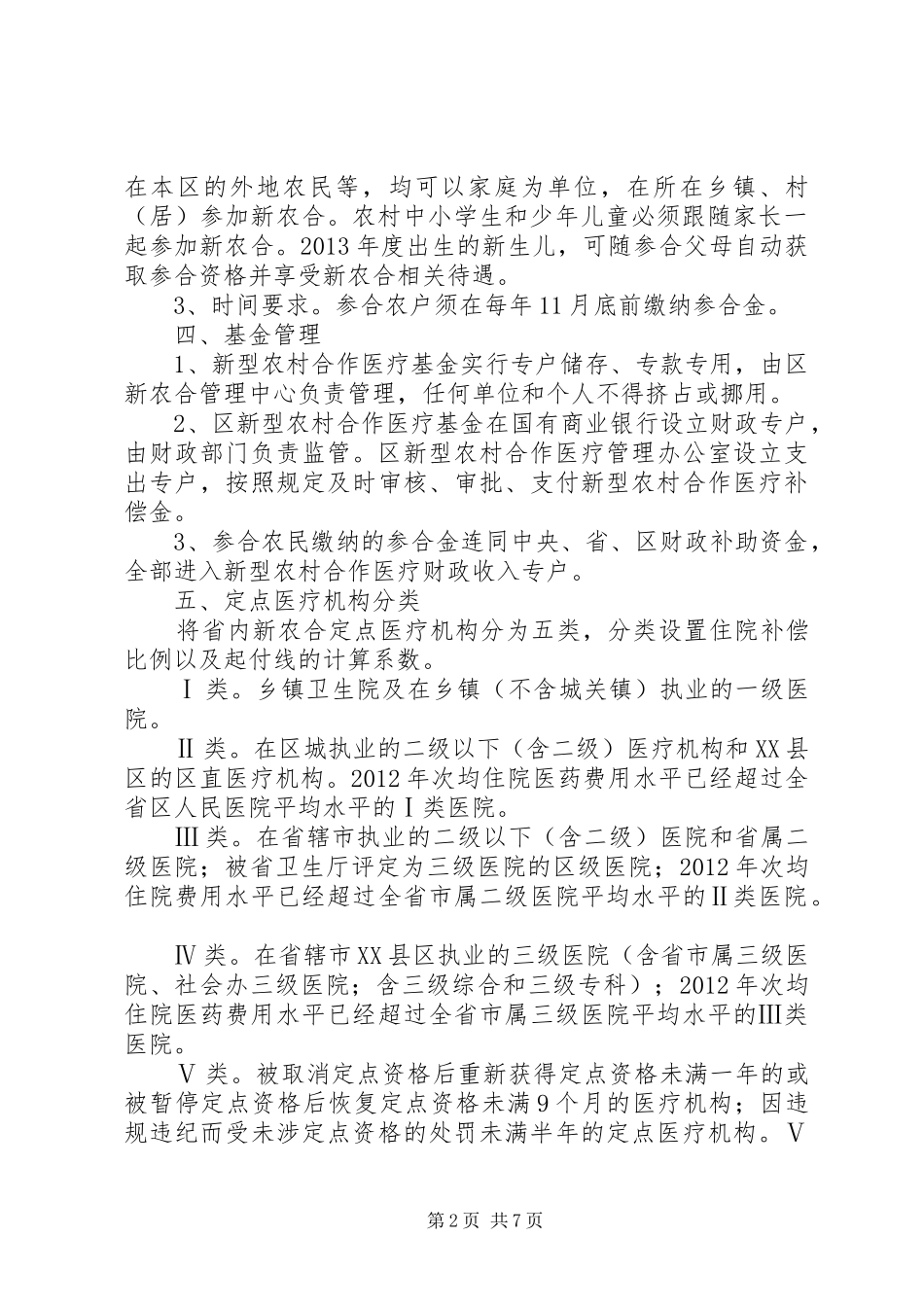 XX县区新型农村合作医疗方案_第2页