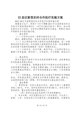 XX县区新型农村合作医疗方案