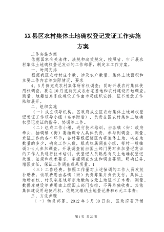 XX县区农村集体土地确权登记发证工作方案