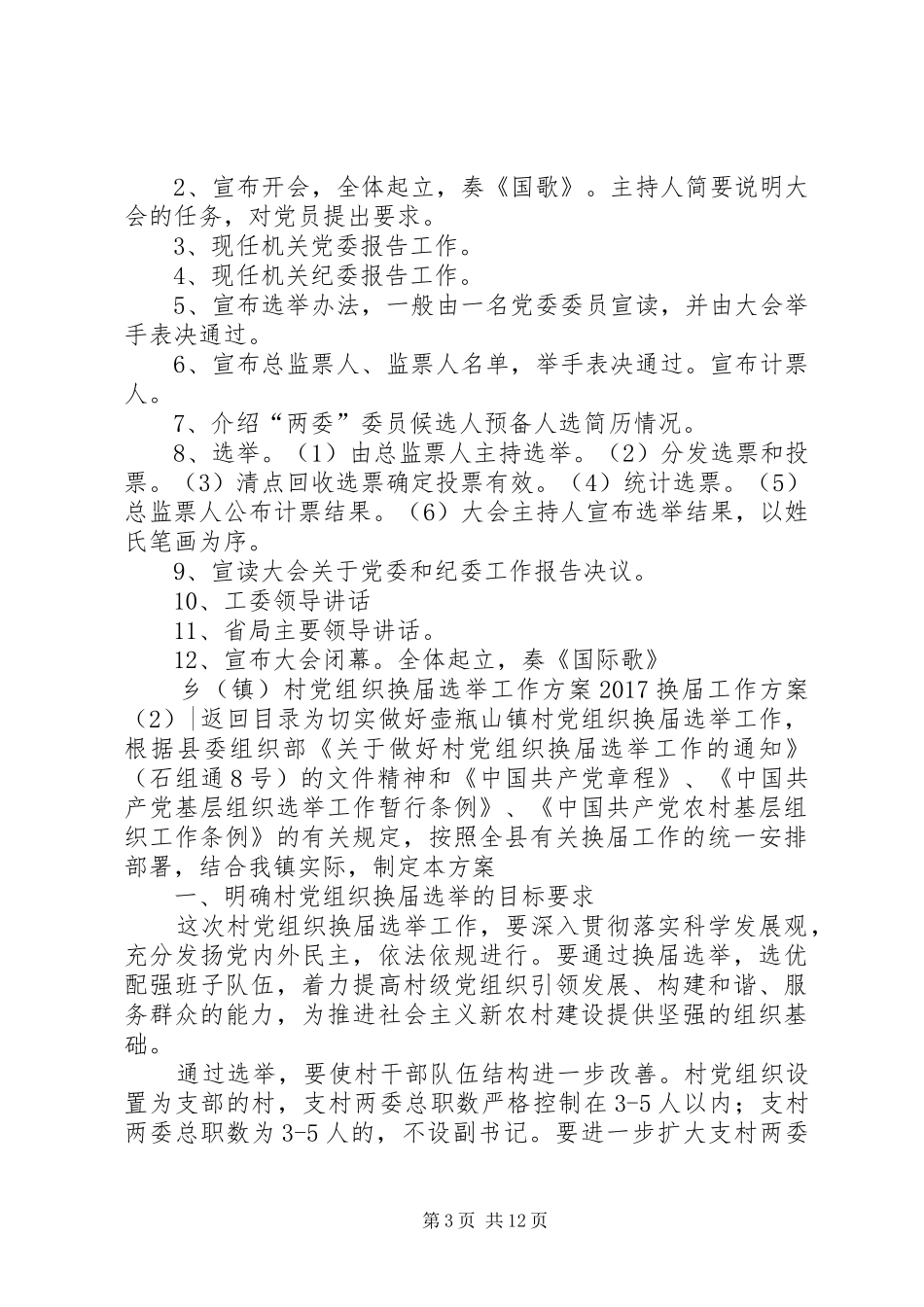 XX年换届工作实施方案篇_第3页