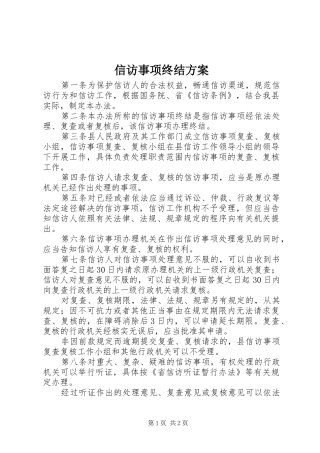 信访事项终结实施方案