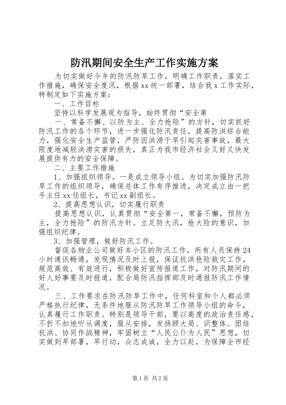 防汛期间安全生产工作方案_第1页