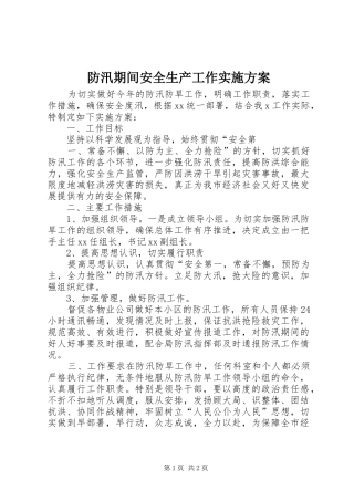 防汛期间安全生产工作方案